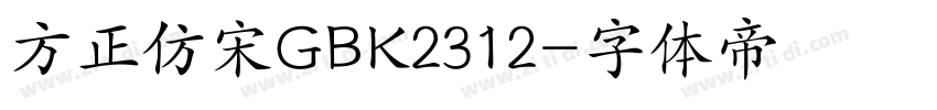 方正仿宋GBK2312字体转换