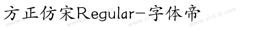 方正仿宋Regular字体转换