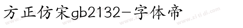方正仿宋gb2132字体转换