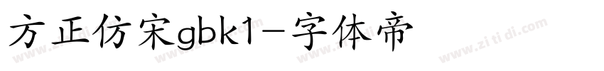 方正仿宋gbk1字体转换