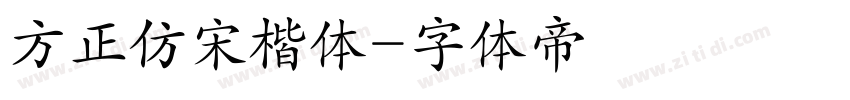 方正仿宋楷体字体转换