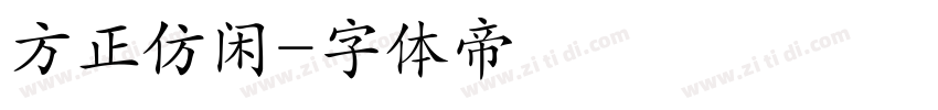 方正仿闲字体转换