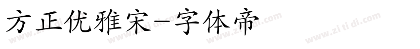方正优雅宋字体转换
