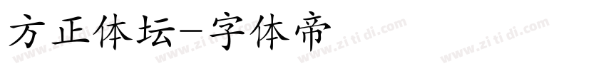 方正体坛字体转换