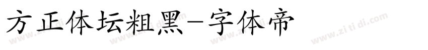 方正体坛粗黑字体转换