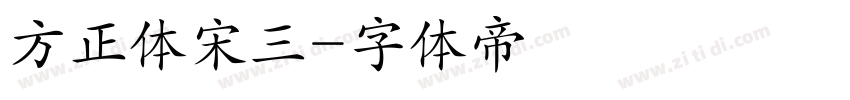方正体宋三字体转换