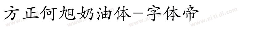 方正何旭奶油体字体转换