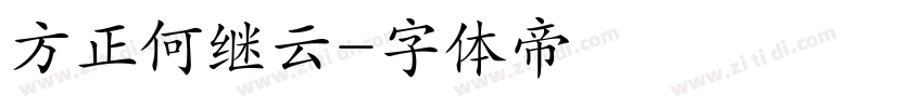方正何继云字体转换