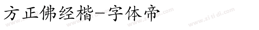 方正佛经楷字体转换