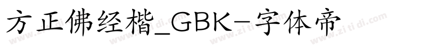 方正佛经楷_GBK字体转换
