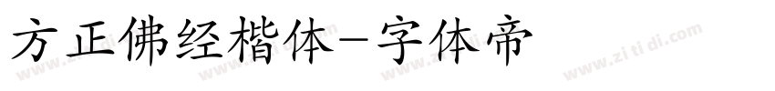 方正佛经楷体字体转换