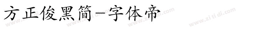 方正俊黑简字体转换