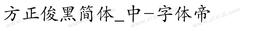 方正俊黑简体_中字体转换