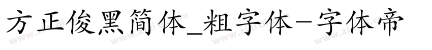 方正俊黑简体_粗字体字体转换