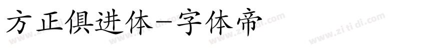 方正俱进体字体转换