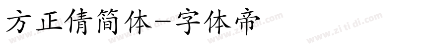 方正倩简体字体转换