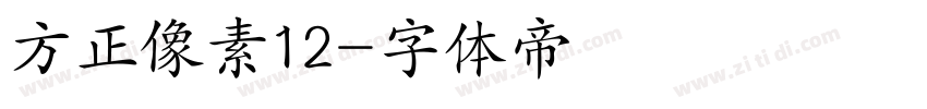 方正像素12字体转换
