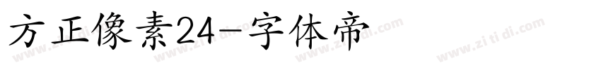 方正像素24字体转换