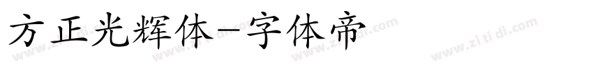 方正光辉体字体转换