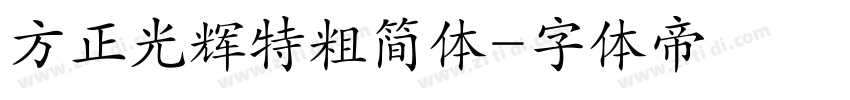 方正光辉特粗简体字体转换