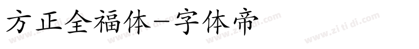 方正全福体字体转换