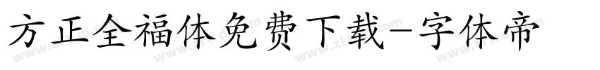 方正全福体免费下载字体转换