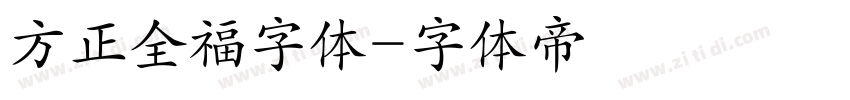 方正全福字体字体转换