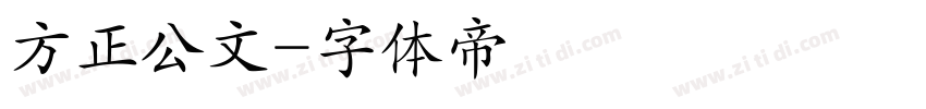 方正公文字体转换