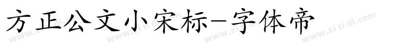 方正公文小宋标字体转换