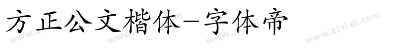 方正公文楷体字体转换