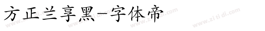 方正兰享黑字体转换
