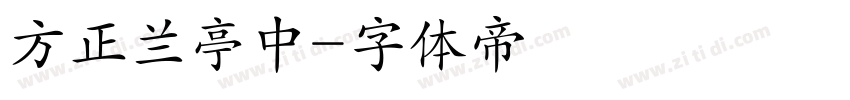 方正兰亭中字体转换