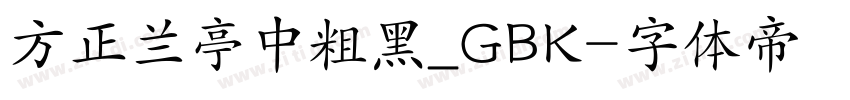 方正兰亭中粗黑_GBK字体转换