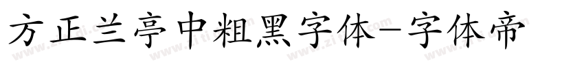方正兰亭中粗黑字体字体转换