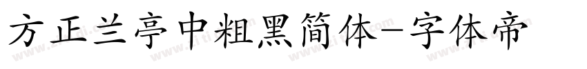 方正兰亭中粗黑简体字体转换