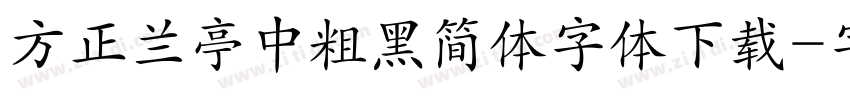 方正兰亭中粗黑简体字体下载字体转换
