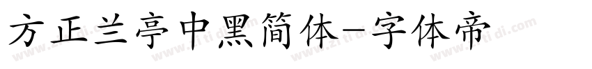 方正兰亭中黑简体字体转换