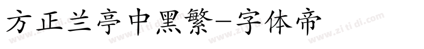 方正兰亭中黑繁字体转换