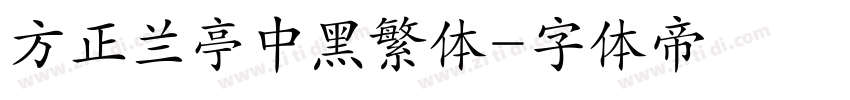 方正兰亭中黑繁体字体转换