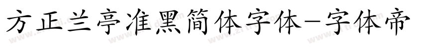 方正兰亭准黑简体字体字体转换
