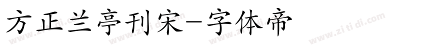 方正兰亭刊宋字体转换