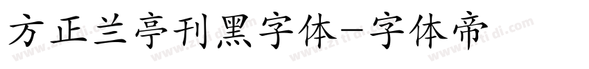 方正兰亭刊黑字体字体转换