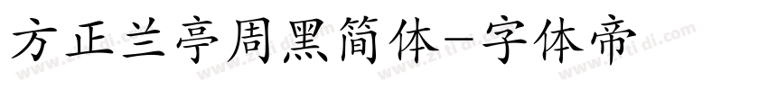 方正兰亭周黑简体字体转换