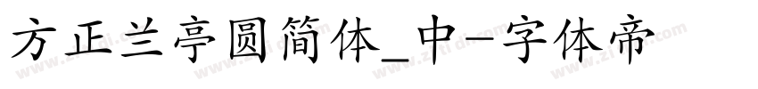 方正兰亭圆简体_中字体转换