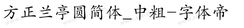 方正兰亭圆简体_中粗字体转换