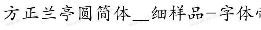 方正兰亭圆简体＿细样品字体转换