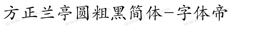方正兰亭圆粗黑简体字体转换