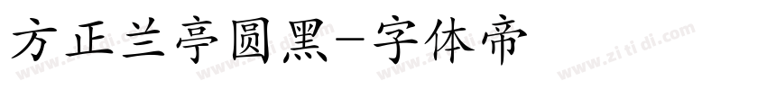 方正兰亭圆黑字体转换