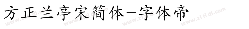 方正兰亭宋简体字体转换