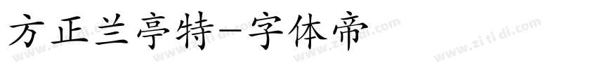 方正兰亭特字体转换
